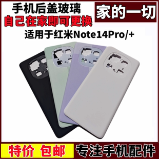 艺彬后盖适用红米note14Pro后盖 玻璃后壳 电池盖 note14Pro+外壳
