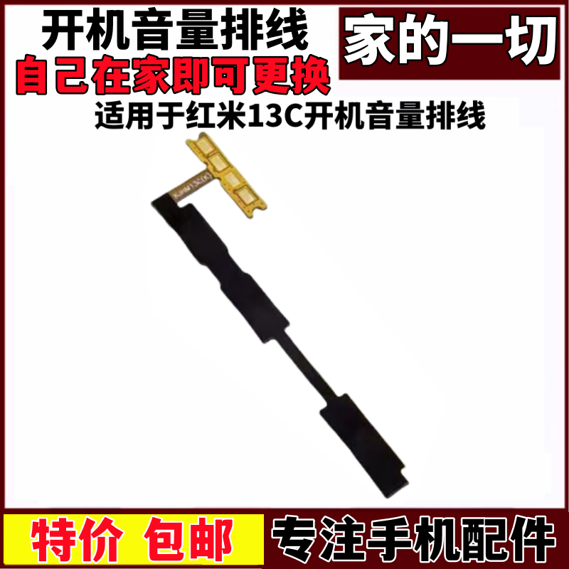 用于红米13C开机音量排线