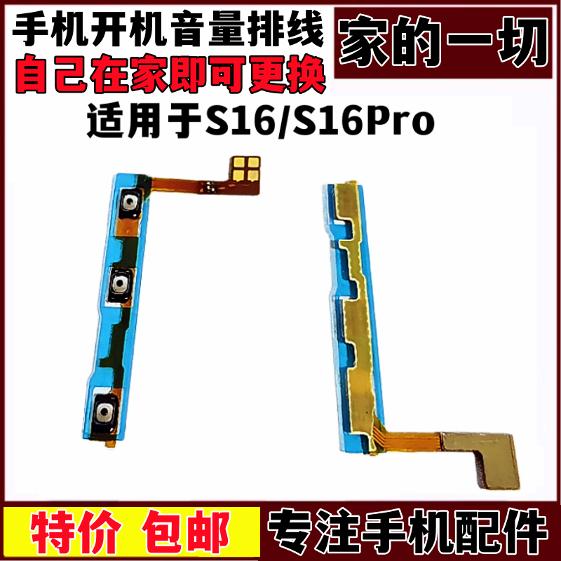 S16Pro开机排线声音调节按键