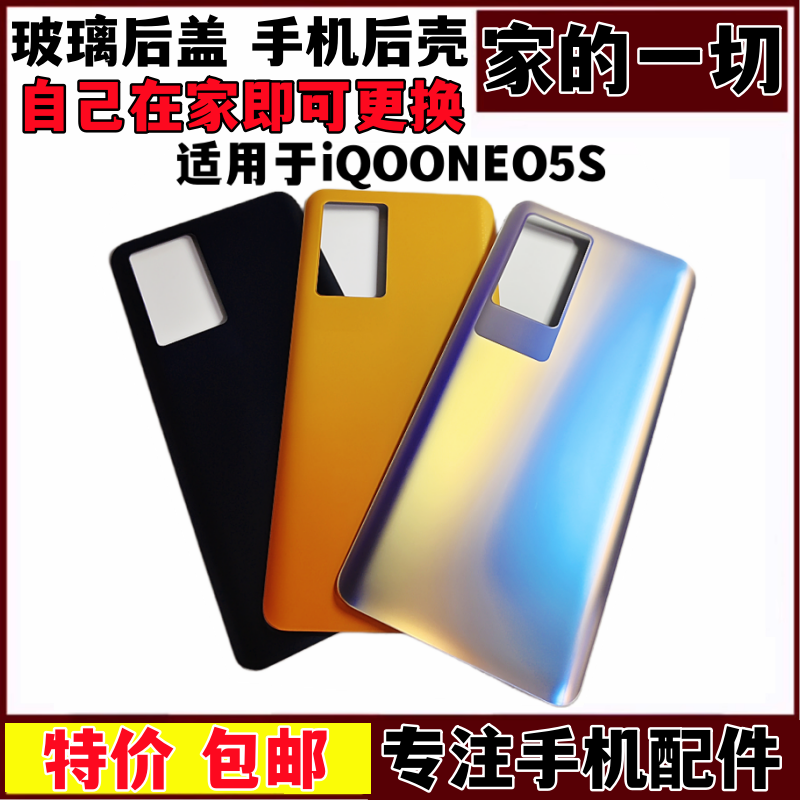 适用IQOOneo5S后盖玻璃后壳
