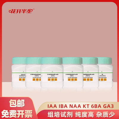 组培试剂NAA IBA iaa 化工试剂 高纯度99%原药100g包邮6ba粉末