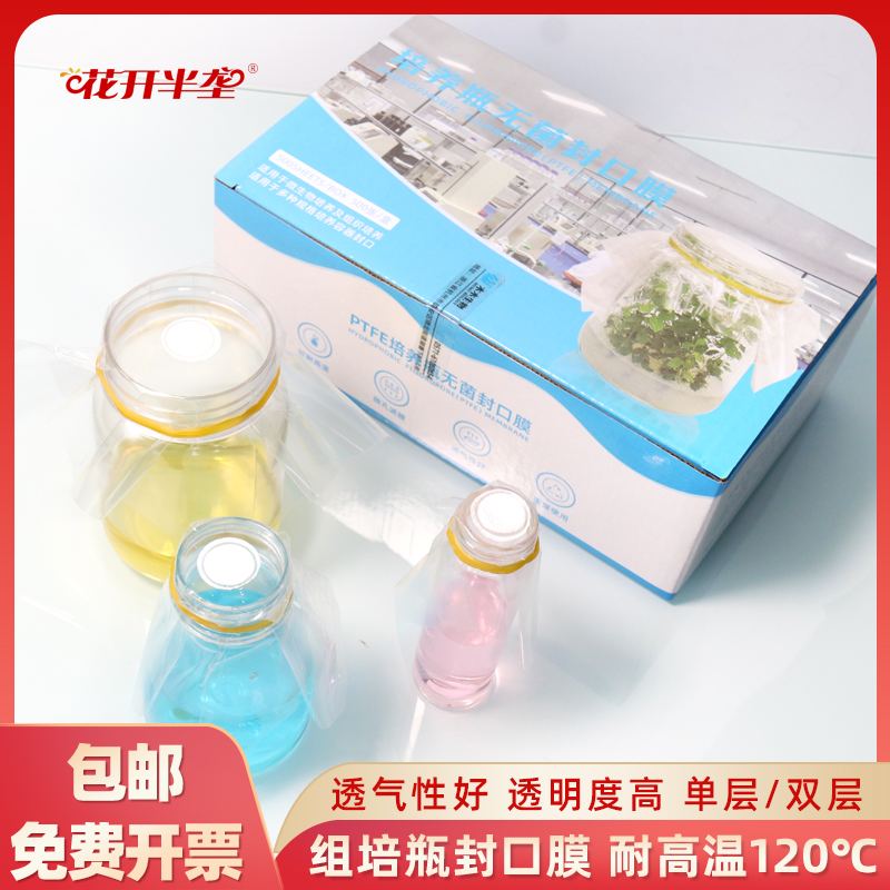 组培瓶无菌封口膜耐高温 三角烧瓶透气膜实验室 菌种培养瓶封瓶