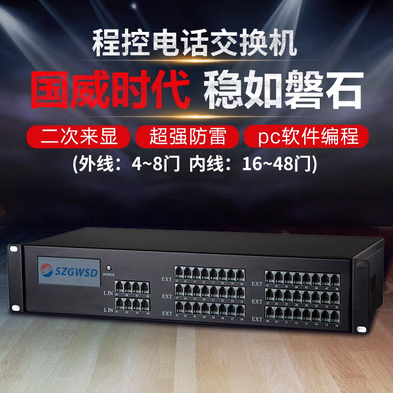 国威时代WS848(11)电话交换机4 8 进 外线 拖 16 
