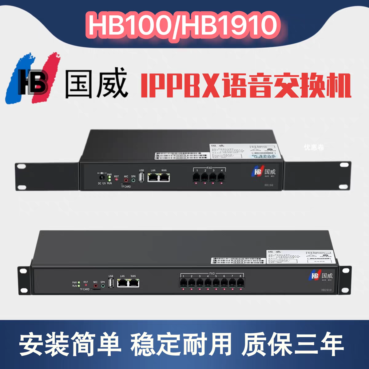 IPPBX国威HB100 HB1910网络IP程控电话交换机4进64IP 8进128IP