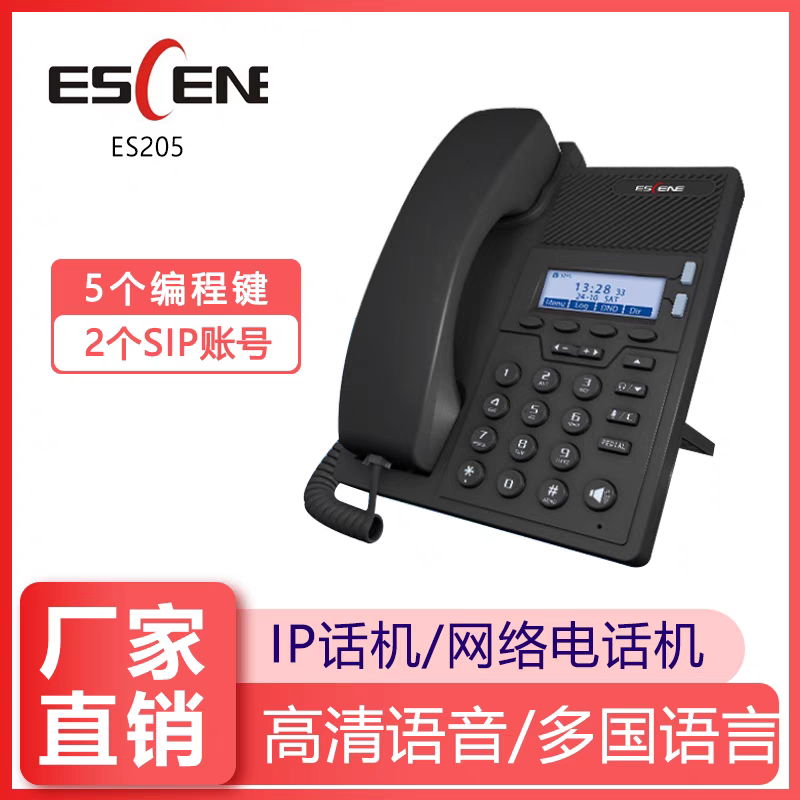ESCENE亿景ES205-N/S两线IP网络智能电话机数字VOIP话机双网口