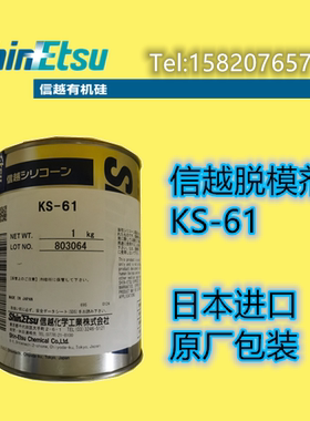日本信越KS-61橡胶管软管脱模剂膏状进口1KG原装包邮