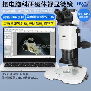 科研级接电脑体视显微镜斑马鱼 胚胎观察植 鱼卵 AOSVI 奥斯微