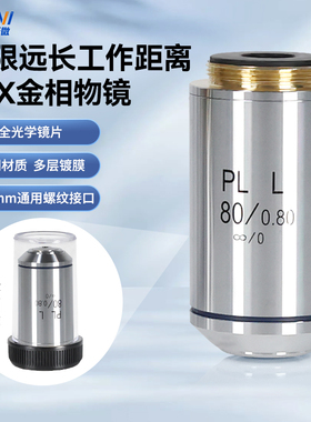 奥斯微（AOSVI）金相显微镜配件100X高倍油物镜