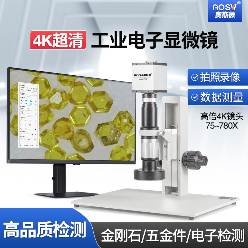 奥斯微4K超清测量工业电子显微镜