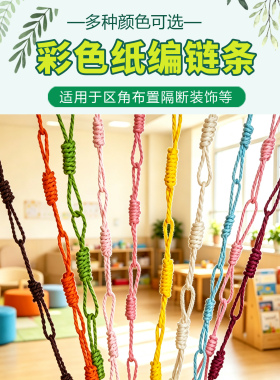幼儿园区角隔断手工纸编织门帘