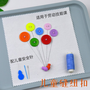 白色布片儿童缝纽扣子小学生劳动技能课幼儿园手工实践钉扣针线包