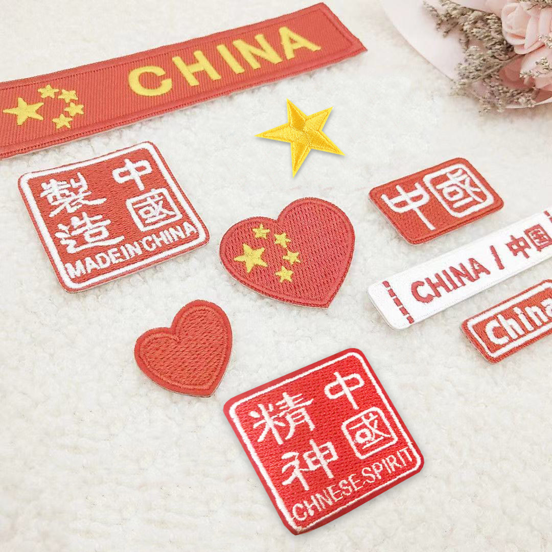 中国汉字衣服装饰贴布贴花刺绣中国心中国精神中国制造diy红心星