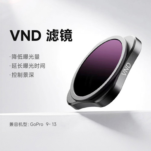 适用于Gopro9-13运动相机滤镜ND减光UV保护镜偏振镜头配件