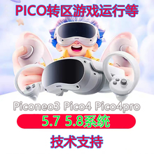 完美解决Piconeo3 Pico4一体机 转区 VD 软件 游戏 运行 等问题