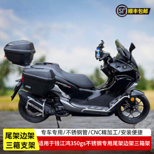 适用于钱江鸿350gs边箱边包支架