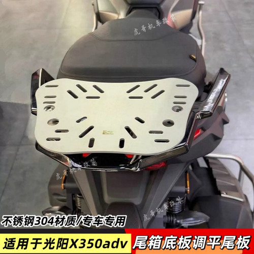 光阳x350adv尾箱架调平尾板改装