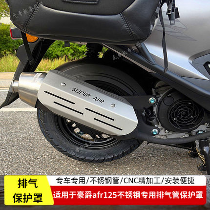 适用于豪爵afr125排气管保护罩排气防摔保护装饰罩不锈钢专用改装