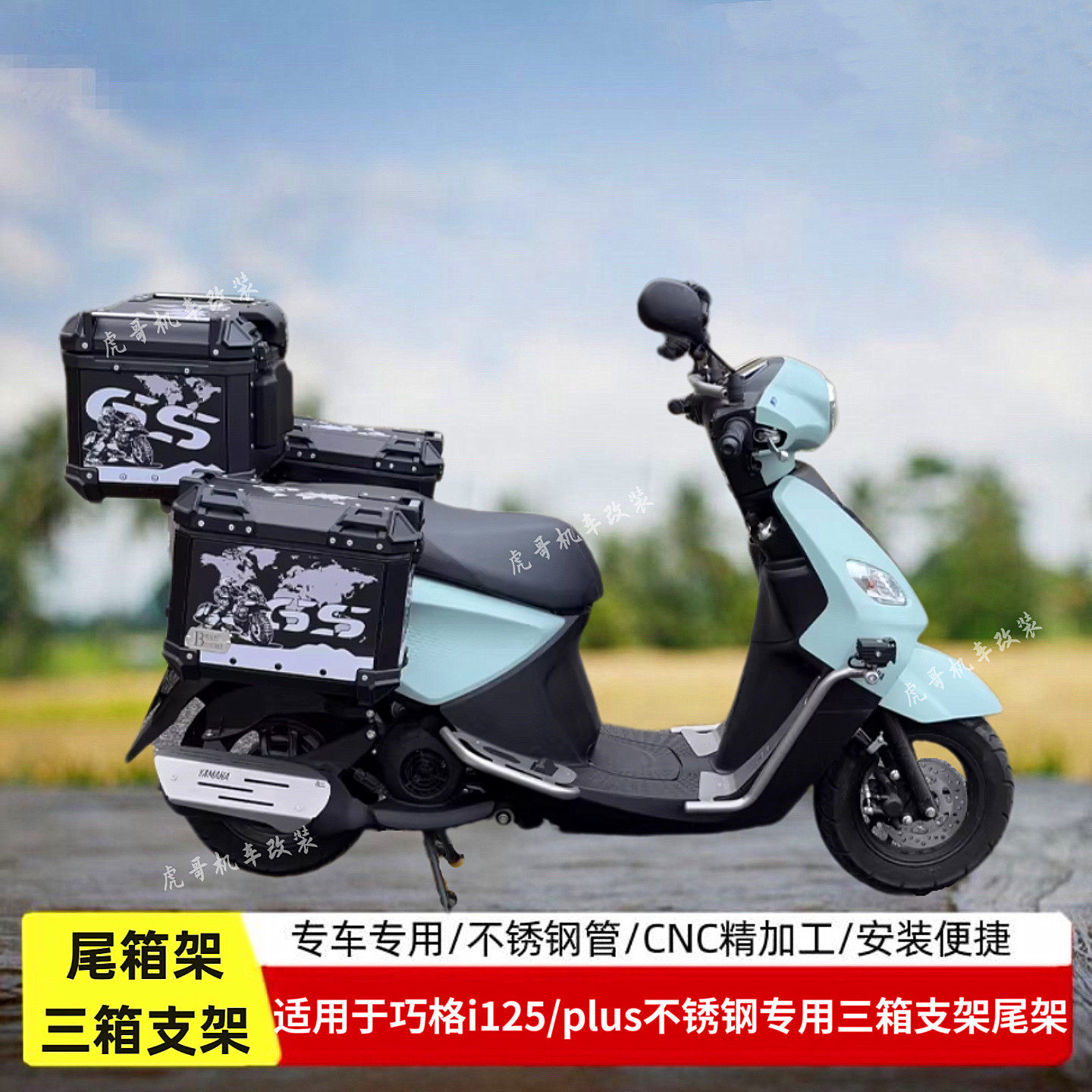 适用于雅马哈巧格i125尾箱架125plus边箱边包支架三箱支架改装件
