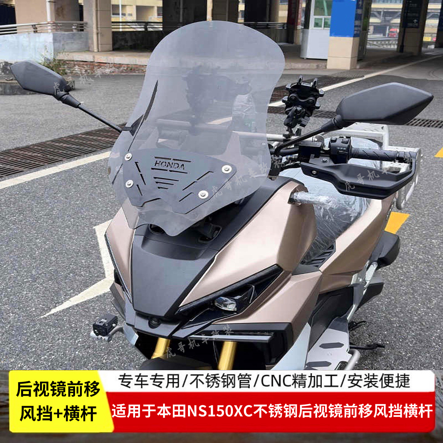 本田ns150xc后视镜前移风挡改装