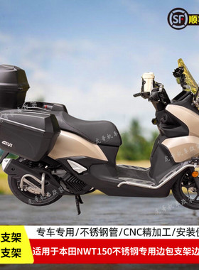 适用于本田nwt150边箱支架三箱支架挂边包支架铝合金箱侧边箱改装