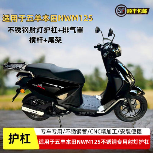 适用于五羊本田NWM125护杠尾箱架