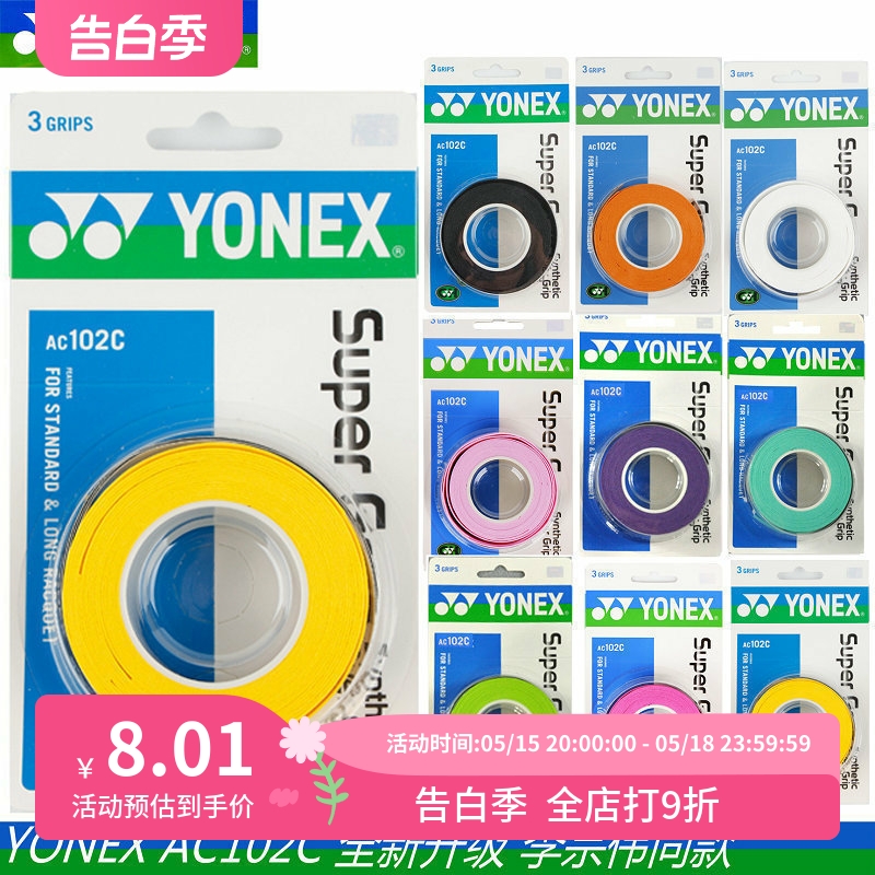 包邮 YONEX尤尼克斯羽毛球拍 AC102C AC108EX薄款防滑手胶3条装-封面