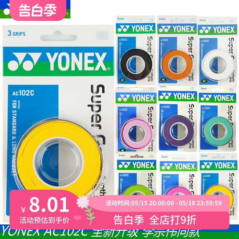 包邮 YONEX尤尼克斯 羽毛球拍 AC102C AC108EX薄款 防滑手胶3条装