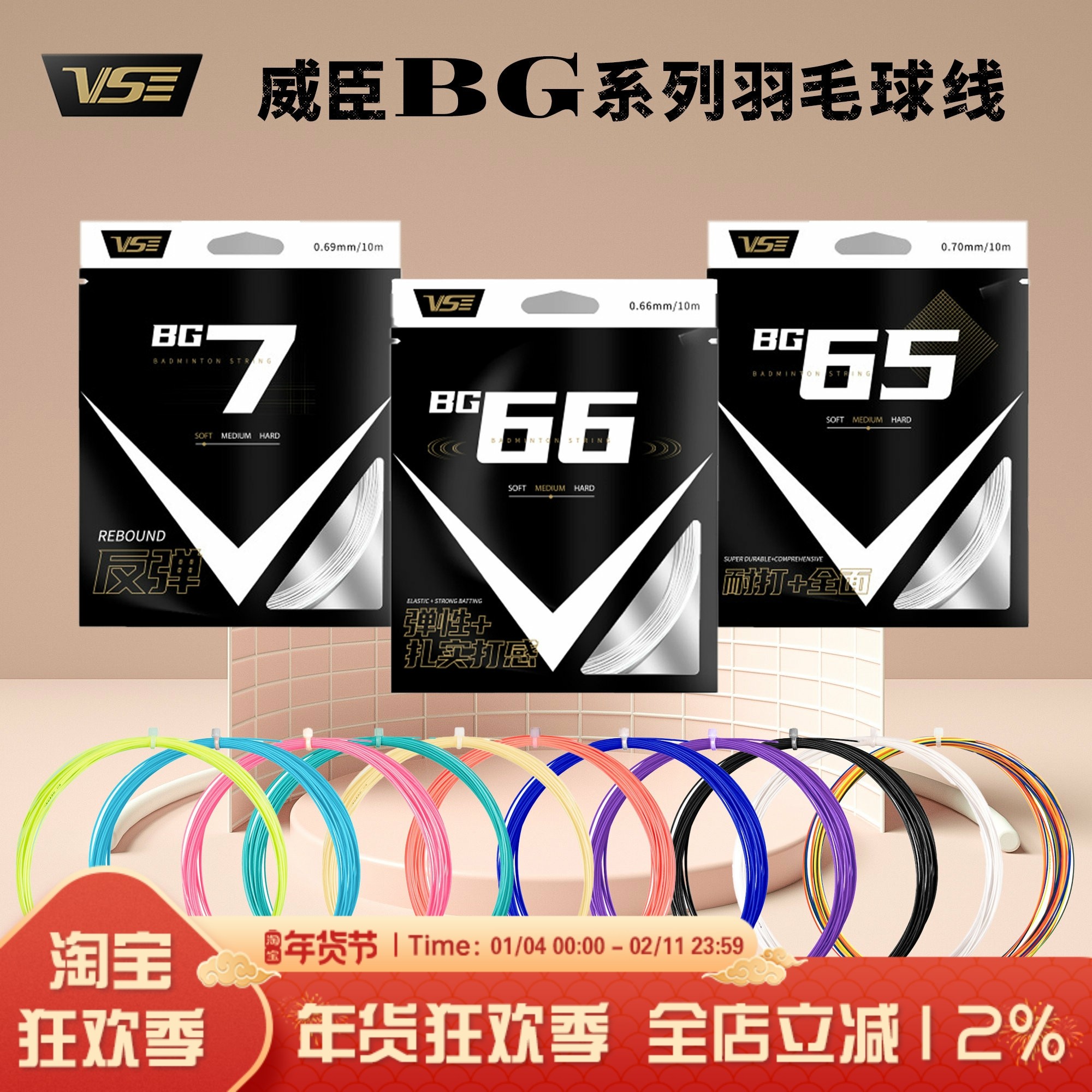 VenSon威臣专业耐打高弹多色羽毛球线单条 BG66 BG65 BG7,运动/瑜伽/健身/球迷用品,羽毛球拍线,淘宝优惠券,粉丝福利购,淘宝优惠卷