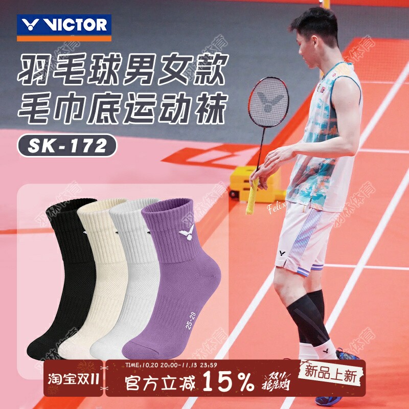 VICTOR威克多羽毛球袜运动袜男女款加厚毛巾底防滑透气 SK172
