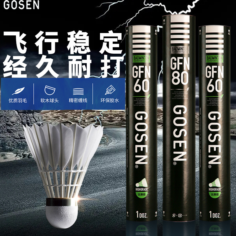 正品GOSEN羽毛球稳定耐打