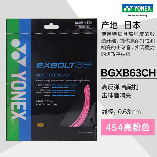 尤尼克斯YONEX羽毛球拍线XB63高弹控制耐打羽线YY正品拍线XB65线