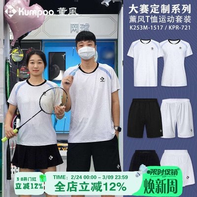 薰风KUMPOO羽毛球服吸汗速干文化衫男女团购大赛服短袖K253M-1517