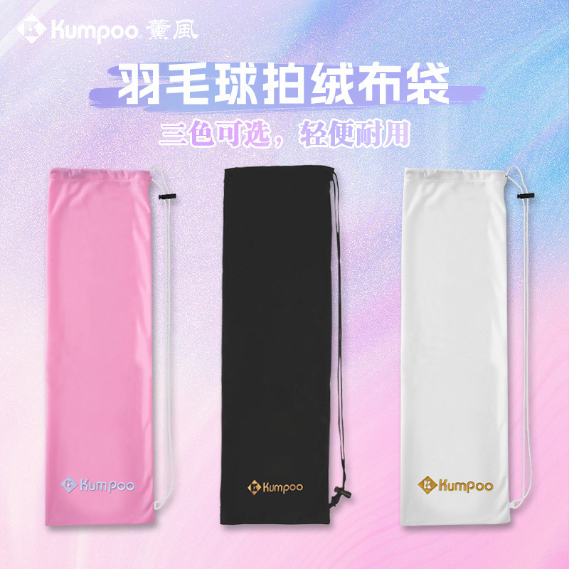 薰风羽毛球拍套绒布袋2支装