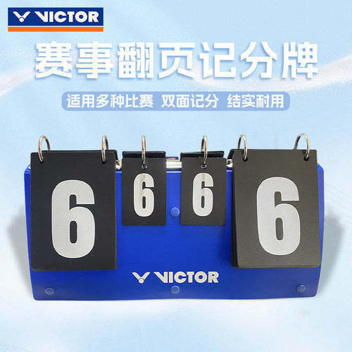 VICTOR威克多胜利羽毛球计分牌记分牌比赛记分器篮足球排球比分牌