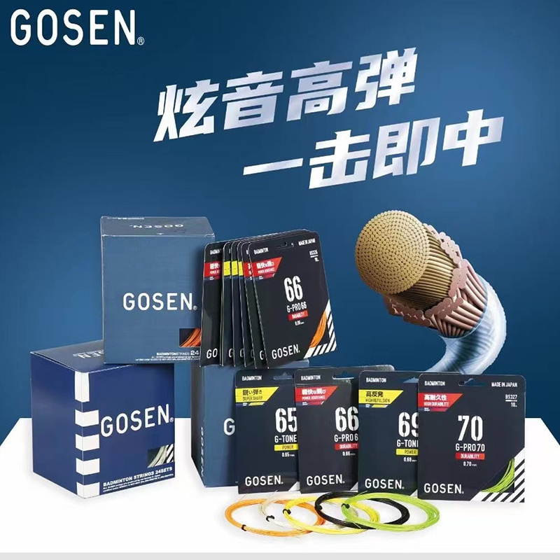 正品Gosen高神70线66线G-PRO66钢甲5/9 GT58羽毛球线高弹耐打单条-封面