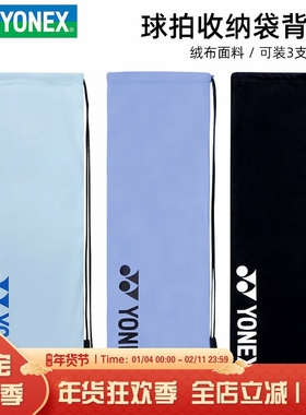 尤尼克斯YONEX羽毛球包拍袋yy绒布拍套便携抽绳袋背包袋BA248CR