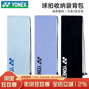 尤尼克斯YONEX羽毛球包拍袋yy绒布拍套便携抽绳袋背包袋BA248CR