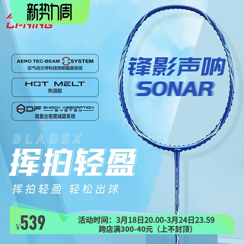 李宁锋影声呐球拍进攻型