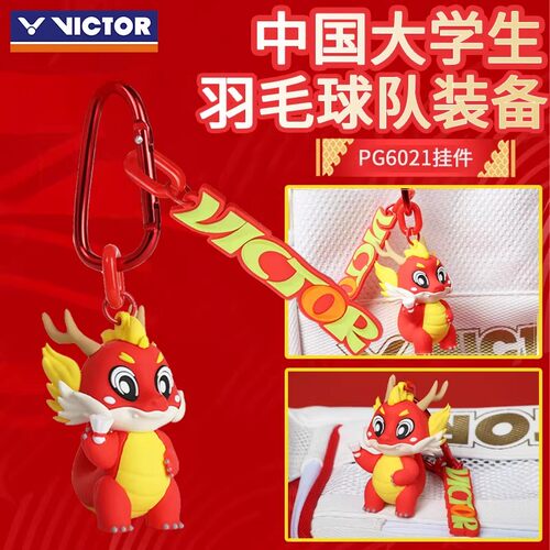 VICTOR威克多国潮龙年吉祥物钥匙扣羽毛球挂件创意小礼品PG6021