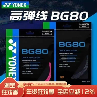 尤尼克斯YONEX羽毛球拍线BG80高弹控制耐打羽线YY正品拍线BG80P