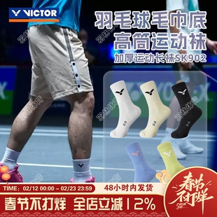 威克多VICTOR胜利羽毛球袜SK902加厚毛巾底防滑透气舒适运动袜