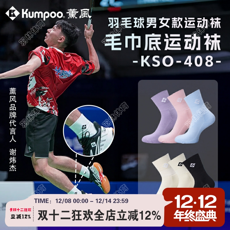 薰风KUMPOO羽毛球袜林丹杯加厚毛巾底比赛专业羽毛球袜 KSO-R408