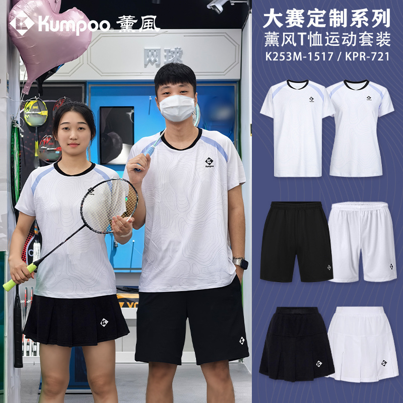 薰风KUMPOO羽毛球服吸汗速干文化衫男女团购大赛服短袖K253M-1517
