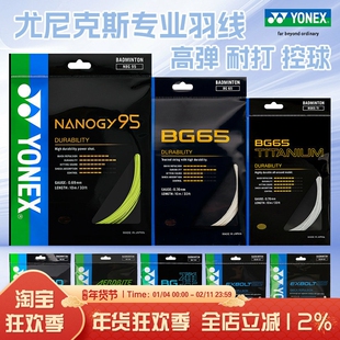 正品YONEX尤尼克斯BG65羽毛球拍线BG95网线耐打高弹力羽线耐久型