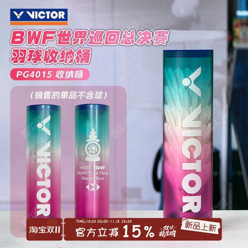 VICTOR威克多胜利羽球收纳筒世界巡回赛总决赛纪念商品PG4015WT24