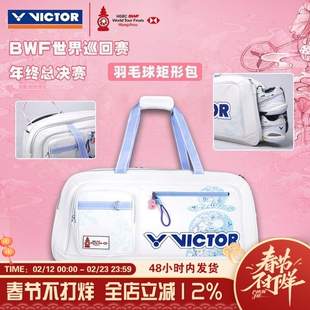 VICTOR威克多胜利羽毛球包世界巡回赛总决赛纪念矩形包BR5650WT25