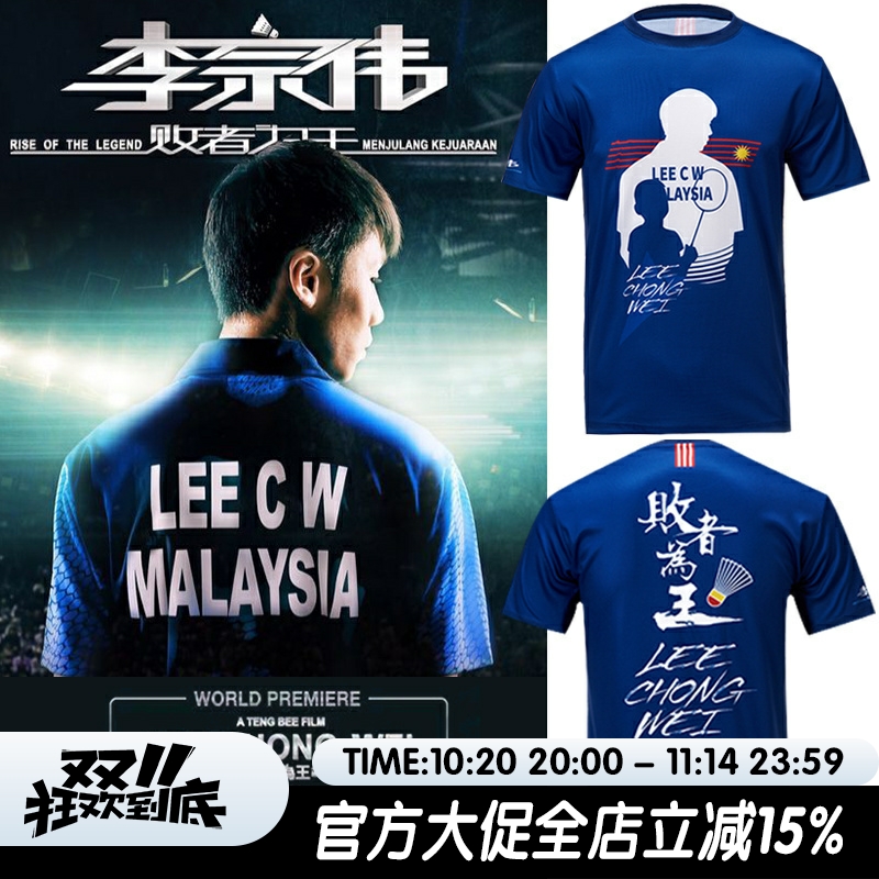李宗伟败者为王电影纪念服