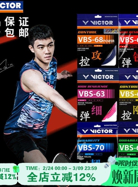 正品威克多 胜利 VICTOR VBS70 VBS66 VBS63  耐打高弹羽毛球拍线