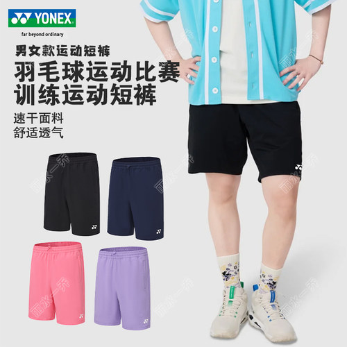 YONEX新款尤尼克斯男女款速干透气羽毛球运动短裤抽1201526