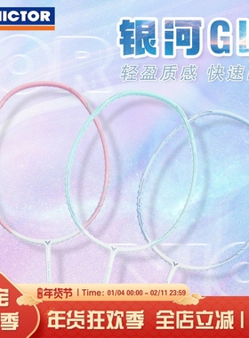 威克多VICTOR胜利银河TK-GLX全碳素进攻型羽毛球拍训练比赛单拍